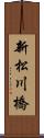 新松川橋 Scroll