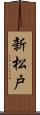 新松戸 Scroll