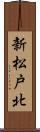 新松戸北 Scroll