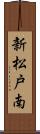 新松戸南 Scroll