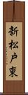 新松戸東 Scroll