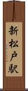 新松戸駅 Scroll