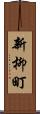 新柳町 Scroll