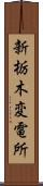 新栃木変電所 Scroll