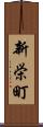 新栄町 Scroll