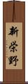 新栄野 Scroll