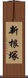 新根塚 Scroll