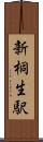 新桐生駅 Scroll
