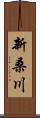 新桑川 Scroll