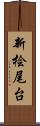 新桧尾台 Scroll