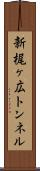新梶ヶ広トンネル Scroll