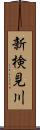 新検見川 Scroll