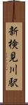 新検見川駅 Scroll