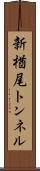 新楢尾トンネル Scroll