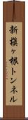 新槇ヶ根トンネル Scroll