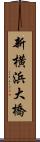 新横浜大橋 Scroll