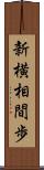 新横相間歩 Scroll