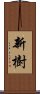 新樹 Scroll