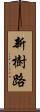 新樹路 Scroll