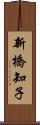 新橋知子 Scroll