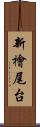 新檜尾台 Scroll