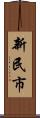新民市 Scroll