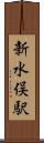 新水俣駅 Scroll