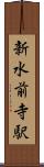 新水前寺駅 Scroll