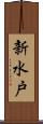 新水戸 Scroll