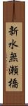 新水無瀬橋 Scroll