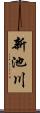 新池川 Scroll