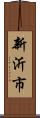 新沂市 Scroll
