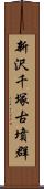 新沢千塚古墳群 Scroll