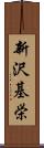 新沢基栄 Scroll