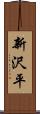 新沢平 Scroll