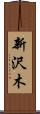 新沢木 Scroll