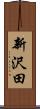 新沢田 Scroll