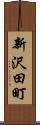 新沢田町 Scroll