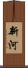 新河 Scroll