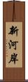 新河岸 Scroll