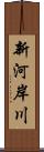 新河岸川 Scroll