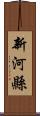 新河縣 Scroll