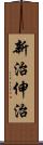 新治伸治 Scroll