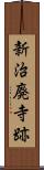 新治廃寺跡 Scroll