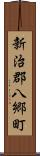 新治郡八郷町 Scroll