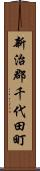 新治郡千代田町 Scroll