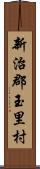 新治郡玉里村 Scroll