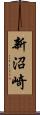 新沼崎 Scroll
