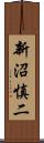 新沼慎二 Scroll