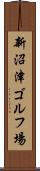 新沼津ゴルフ場 Scroll